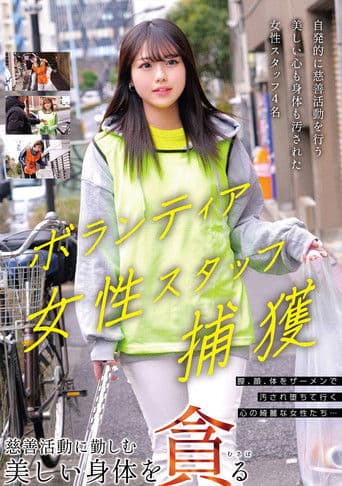 ボランティア女性スタッフ捕獲 慈善活動に勤しむ美しい身体を貪る