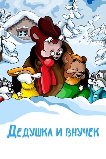 Дедушка и внучек