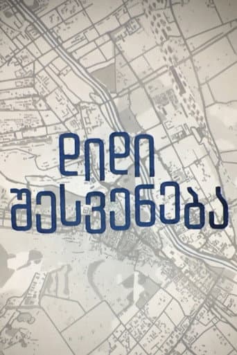 დიდი შესვენება