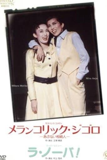 メランコリック・ジゴロ / ラ・ノーバ！