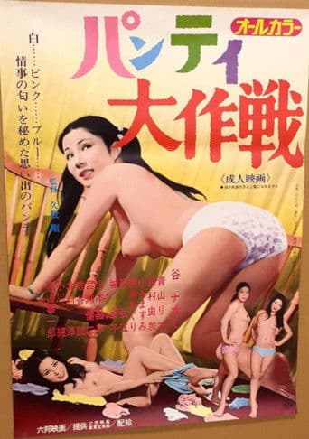 パンティ大作戦