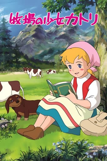 牧場の少女カトリ