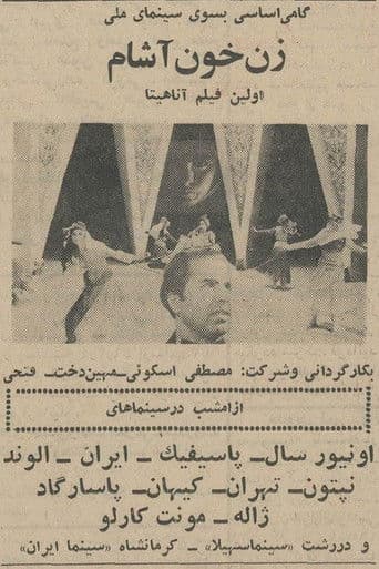 زن خون آشام