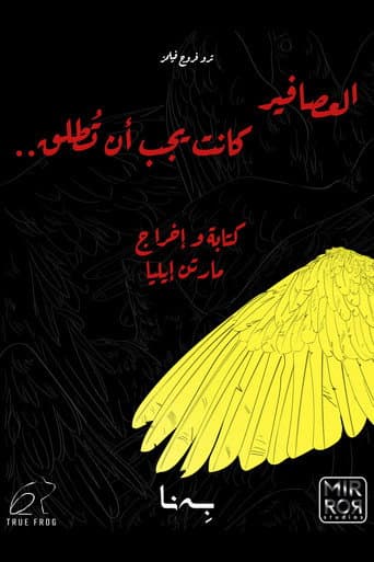 العصافير كانت يجب أن تُطلق