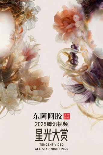 2025腾讯视频星光大赏