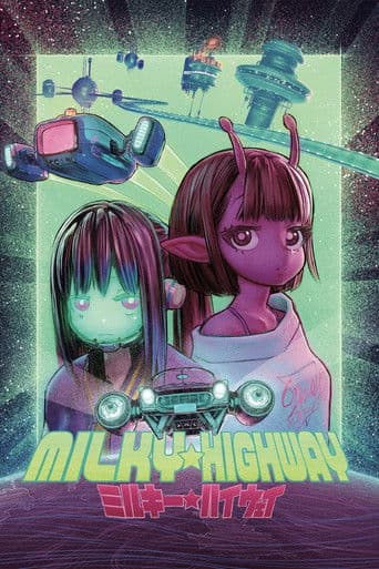 ミルキー☆ハイウェイ