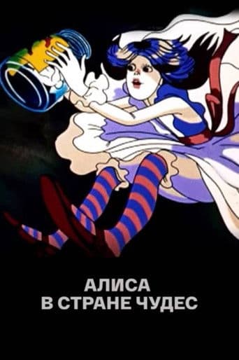 Алиса в Стране чудес