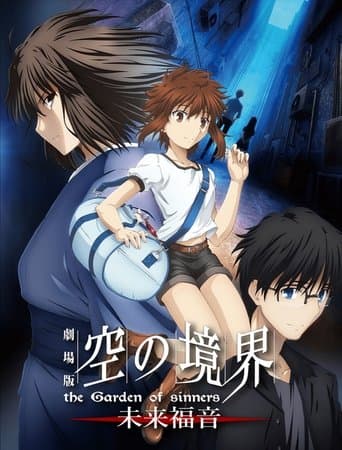 劇場版 空の境界 未来福音 the Garden of sinners/recalled out summer