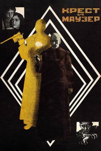 Крест и маузер