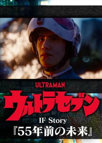 ウルトラセブン If Story 55年前の未来