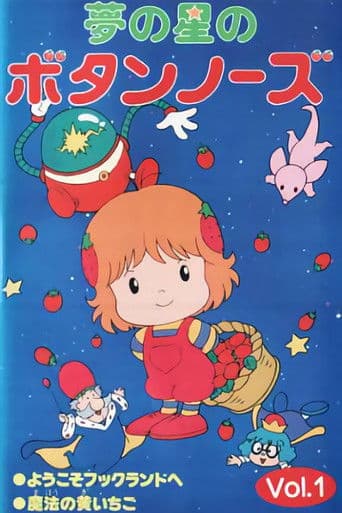 夢の星のボタンノーズ