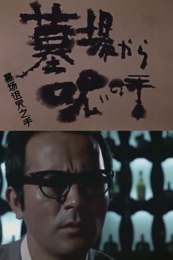 墓場から呪いの手