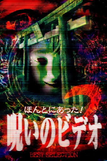 ほんとにあった！呪いのビデオ BEST SELECTION 2