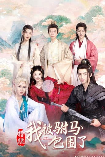 糟糕，我被驸马包围了