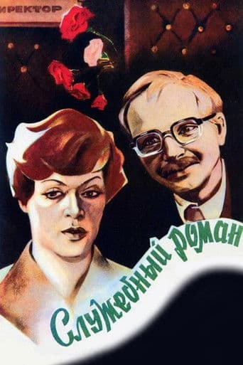 Служебный роман