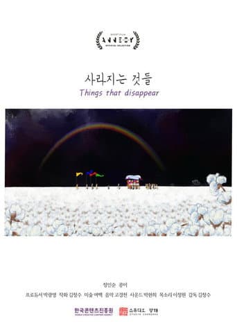 사라지는 것들