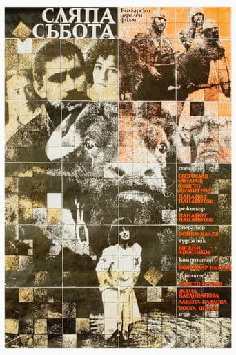 Сляпа събота