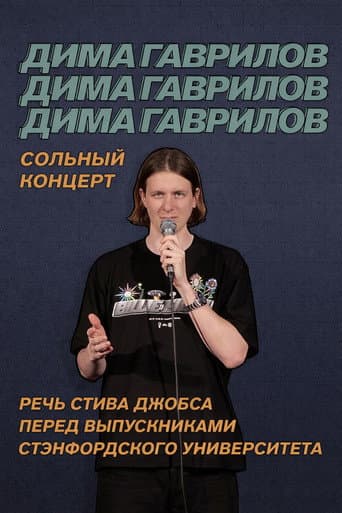 Дима Гаврилов: Речь Стива Джобса перед выпускниками Стэнфордского университета