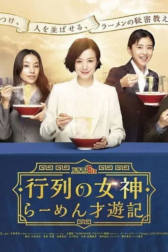 行列の女神～らーめん才遊記～
