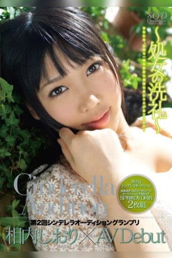 第2回 シンデレラオーディショングランプリ AV Debut 相内しおり