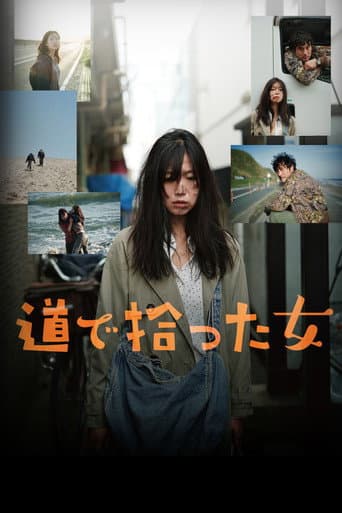 道で拾った女