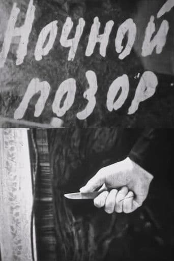 Ночной позор