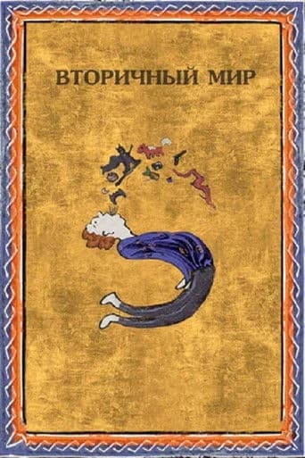 Вторичный мир