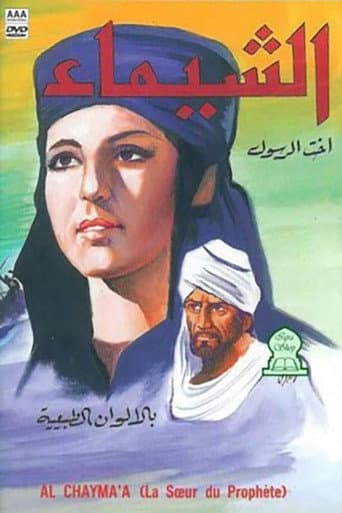 الشيماء: أخت الرسول