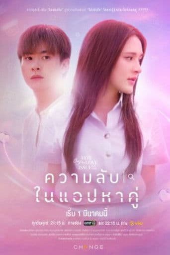 คลับฟรายเดย์เดอะซีรีส์ Hot Love Issue เรื่องรัก เรื่องร้อน ตอน ความลับในแอปหาคู่