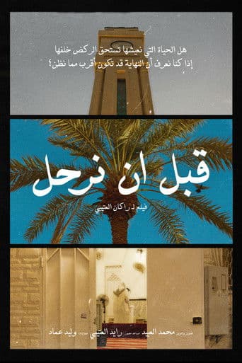 قبل أن نرحل