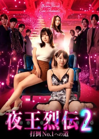 夜王烈伝2 打倒No.1への道