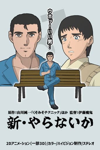 新・やらないか