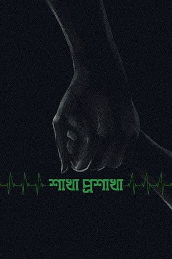 শাখা প্রশাখা