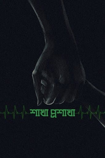 শাখা প্রশাখা