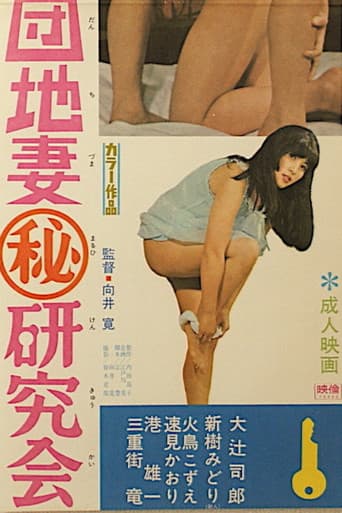 団地妻（秘）研究会