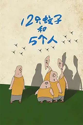 12只蚊子和5个人