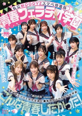 私立MOODYZスケベ特進科 青春フェラチオ学園 いつでも、どこでも、奪い合い超ハーレム！ぶっこ抜きバキュームで痴女られちゃうボク。 MOODYZ創立25周年記念