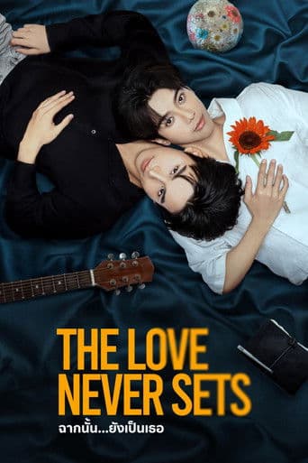 The Love Never Sets ฉากนั้น…ยังเป็นเธอ