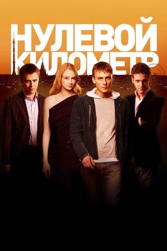 Нулевой километр