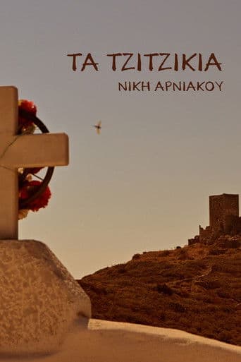 Τα Τζιτζίκια