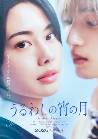 うるわしの宵の月