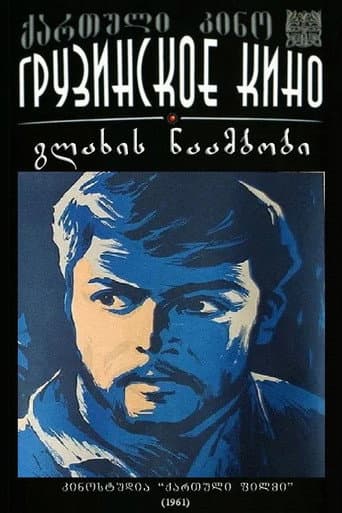 გლახის ნაამბობი
