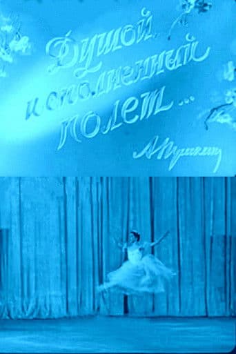 Душой исполненный полет