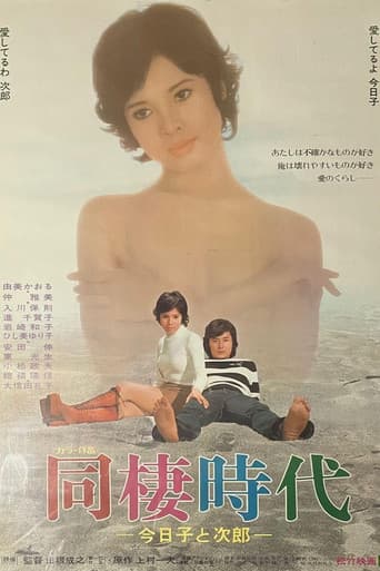 同棲時代－今日子と次郎－