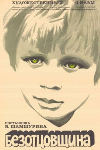 Безотцовщина