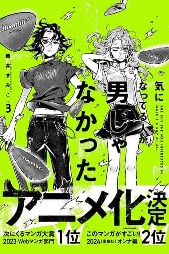 気になってる人が男じゃなかった