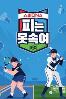 슈퍼 DNA 피는 못 속여