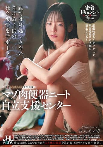 マゾ肉便器ニート自立支援センター