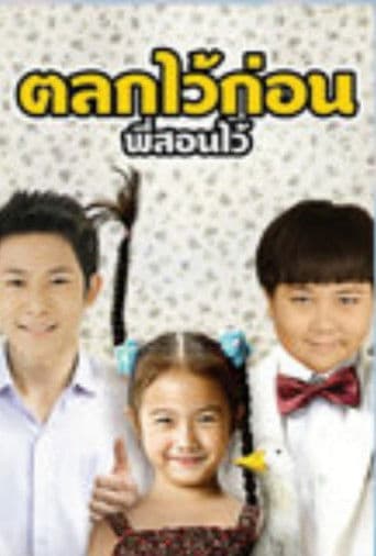 บ้านฉัน..ตลกไว้ก่อน (พี่สอนไว้)
