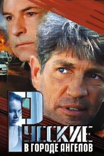 Русские в городе Ангелов